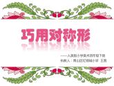 小学美术人美版 四年级下册 6巧用对称形 2 课件