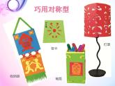 小学美术人美版 四年级下册 6巧用对称形 2 课件