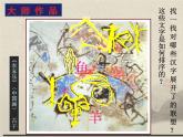 小學(xué)美術(shù)人美版 四年級下冊 12漢字的聯(lián)想 課件
