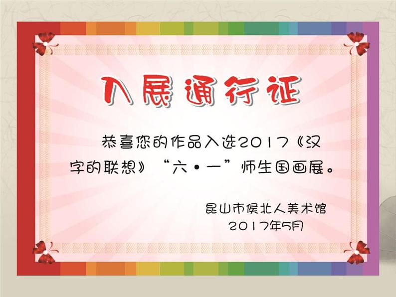 小学美术人美版 四年级下册 12汉字的联想 课件第7页