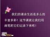 小學(xué)美術(shù)人美版 四年級(jí)下冊(cè) 2放學(xué)了 1 課件
