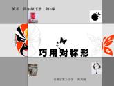 小学美术人美版 四年级下册 6巧用对称形 2 课件