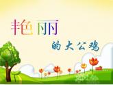 小學(xué)美術(shù)人美版 四年級(jí)下冊(cè) 14艷麗的大公雞 2 課件