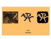 小學(xué)美術(shù)人美版 四年級下冊 12漢字的聯(lián)想 1 課件