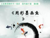 小學(xué)美術(shù)人美版 四年級(jí)下冊(cè) 9用彩墨畫(huà)魚(yú) 3 課件