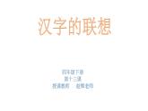 小学美术人美版 四年级下册 12汉字的联想 2 课件