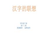 小學(xué)美術(shù)人美版 四年級下冊 12漢字的聯(lián)想 2 課件