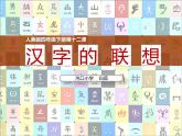 小學(xué)美術(shù)人美版 四年級下冊 12漢字的聯(lián)想 課件