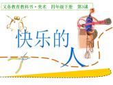 小學(xué)美術(shù)人美版 四年級(jí)下冊 3快樂的人 2 課件