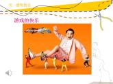 小學(xué)美術(shù)人美版 四年級(jí)下冊 3快樂的人 課件