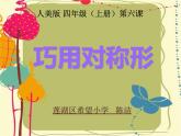 小学美术人美版 四年级下册 6巧用对称形 1 课件