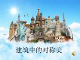 小学美术人美版 四年级下册 6巧用对称形 1 课件