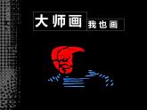 小學(xué)美術(shù)人美版 四年級(jí)下冊(cè) 18大師畫我也畫 課件