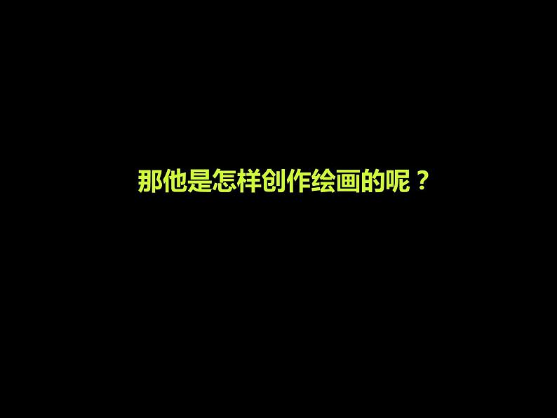 小学美术人美版 四年级下册 18大师画我也画 课件第6页