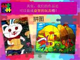 小學(xué)美術(shù)人美版 四年級(jí)下冊(cè) 16把自己的畫(huà)制成拼圖 課件