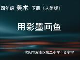 小學(xué)美術(shù)人美版 四年級(jí)下冊(cè) 9用彩墨畫(huà)魚(yú) 課件