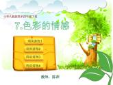 小學(xué)美術(shù)人教版四年級下冊第7課色彩的情感 1 課件