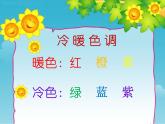 小學(xué)美術(shù)人教版四年級下冊第7課色彩的情感 1 課件