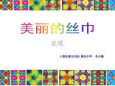 小学美术浙人美版二年级下册 13美丽的丝巾 课件