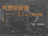 小學美術人教版四年級下冊第13課吹塑紙版畫 1 課件