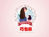 小學美術蘇少版四年級下冊第10課巧包裝 課件
