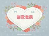 小學美術蘇少版四年級下冊第10課巧包裝 課件
