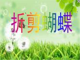 小学美术浙人美版二年级下册 5折剪蝴蝶 课件