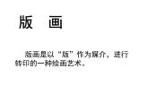 小學美術人教版四年級下冊第13課吹塑紙版畫 課件