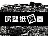 小學美術人教版四年級下冊第13課吹塑紙版畫 課件