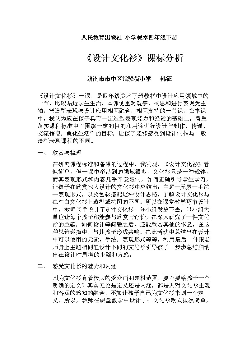 小学美术人教版四年级下册第15课设计文化衫 1教案第1页