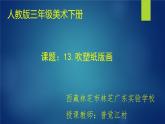 小學美術人教版四年級下冊第13課吹塑紙版畫 課件
