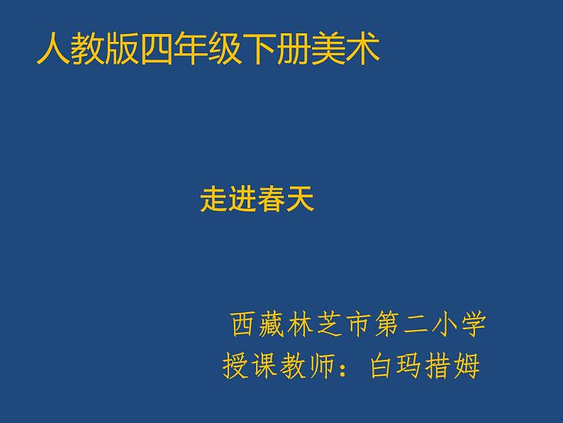 小学美术人教版四年级下册第11课走进春天 1 课件第1页