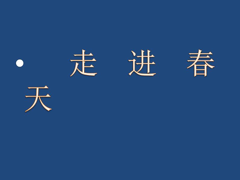 小学美术人教版四年级下册第11课走进春天 1 课件第3页