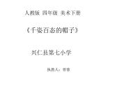 小學(xué)美術(shù)人教版四年級下冊第16課千姿百態(tài)的帽子 2 課件