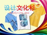 小學美術(shù)人教版四年級下冊第15課設(shè)計文化衫 1 課件