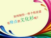 小學美術(shù)人教版四年級下冊第15課設(shè)計文化衫 1 課件