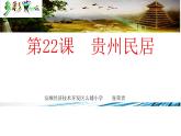 小学美术桂美版四年级下册 1中国民居 课件