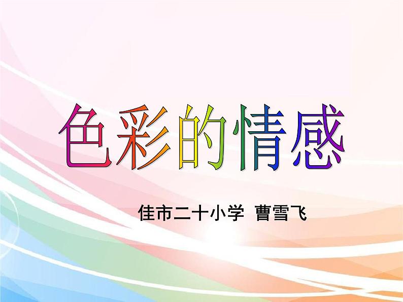 小学美术人教版四年级下册第7课色彩的情感 课件第2页