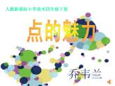小学美术人教版四年级下册第2课点的魅力 课件