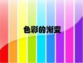 小學(xué)美術(shù)人教版四年級(jí)下冊(cè)第6課色彩的漸變 課件