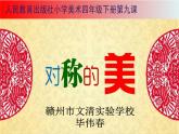 小學美術人教版四年級下冊第9課對稱的美 課件