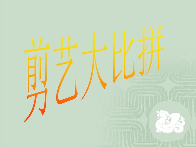 小学美术人教版四年级下册第9课对称的美 课件第8页