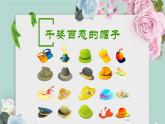 小學(xué)美術(shù)人教版四年級下冊第16課千姿百態(tài)的帽子 3 課件