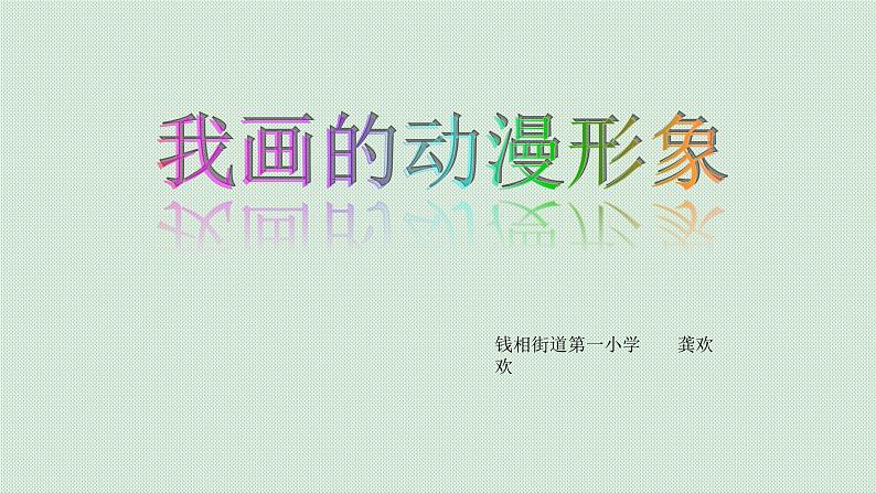 小学美术人教版四年级下册第8课我画的动漫形象 1 课件第1页