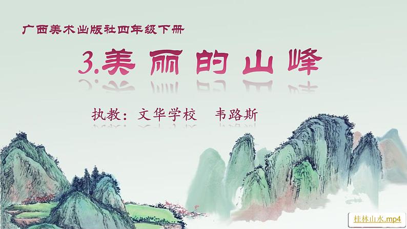 小学美术桂美版四年级下册 3美丽的山峰 课件第1页