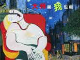 小學(xué)美術(shù)人美版 四年級(jí)下冊(cè) 18大師畫我也畫 課件