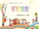 小學(xué)美術(shù)人教版四年級(jí)下冊(cè)第1課聚聚散散 課件