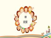 小學(xué)美術(shù)人教版四年級(jí)下冊(cè)第1課聚聚散散 課件