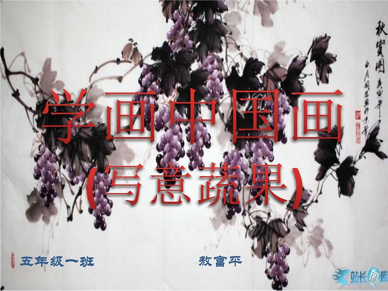 小学美术人教版五年级下册第9课写意蔬果 2 课件01