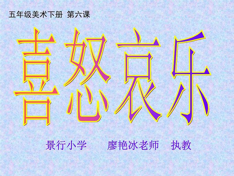 小学美术人教版五年级下册第6课喜怒哀乐 2 课件第2页